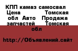 КПП камаз самосвал › Цена ­ 45 000 - Томская обл. Авто » Продажа запчастей   . Томская обл.